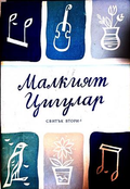 Малкият цигулар. Свитък 2