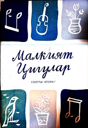 Малкият цигулар. Свитък 2