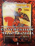 Солунският чудотворец (332410262040) - Фани Попова-Мутафова