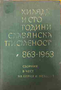 Корица на Хиляда и сто години славянска писменост 863-1963
