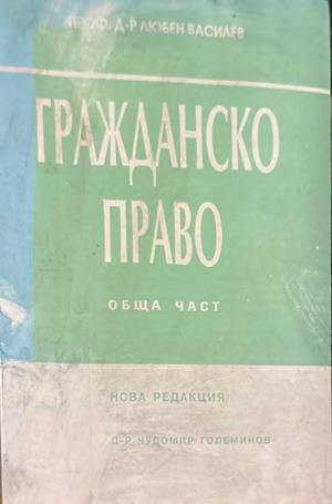 Гражданско право: Обща част - Любен Василев