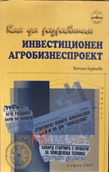 Как да разработим инвестиционен агробизнеспроект - Виолина Хаджиева