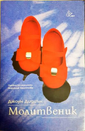 Молитвеник - Джоун Дидиън