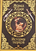История тюрков - Мурад Аджи