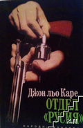 Отдел Русия – Джон льо Каре, корица