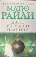 Двете изгубени планини - Матю Райли
