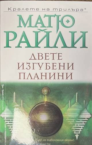 Двете изгубени планини - Матю Райли