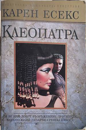 Клеопатра - Карен Есекс