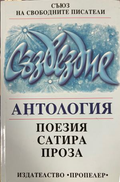 Съзвездие: антология: поезия, сатира, проза – корица