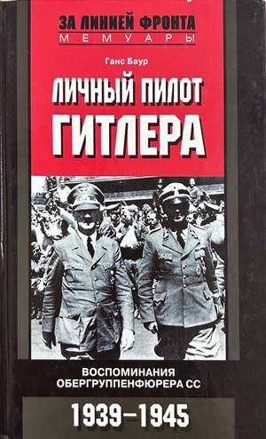 Личный пилот Гитлера – Ганс Баур