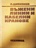 Въжени линии и кабелни кранове