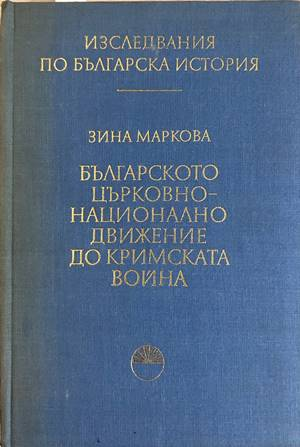 Българското църковно-национално движение до Кримската война - Зина Маркова