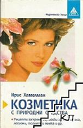 Козметика с природни средства – корица