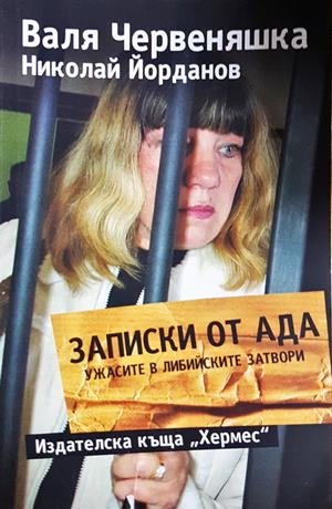 Записки от Ада - Ужасите в либийските затвори