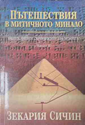 Пътешествия в митичното минало - Зекария Сичин