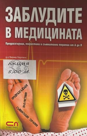 Заблудите в медицината - Вернер Бартенс