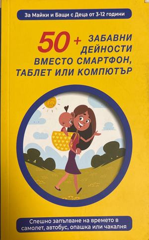 50+ забавни дейности вместо смартфон, таблет или компютър