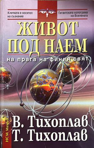 Живот под наем - Виталий и Татяна Тихоплав