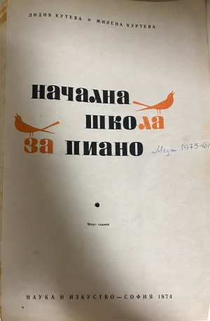 Начална школа за пиано - Л. Кутева, М. Куртева