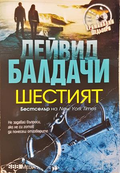 Шестият - Дейвид Балдачи
