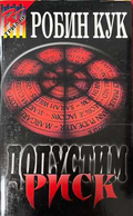 Допустим риск - Робин Кук