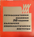 Ретроспективна изложба: 30 години българско социалистическо изкуство, корица