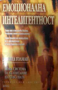 Корица на Емоционална интелигентност от Даниъл Голман