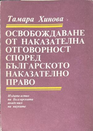 Освобождаване от наказателна отговорност според българското наказателно право - Тамара Хинова