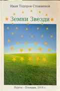 Земни Звезди (272710261803) - Иван Тодоров Стоименов