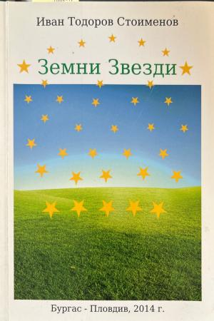 Земни Звезди (272710261803) - Иван Тодоров Стоименов
