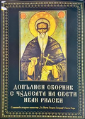 Допълнен сборник с чудесата на Свети Иван Рилски