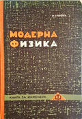 Модерна физика - Роберт Л. Спроул