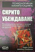 Корица на Скрито убеждаване от Кевин Хогън и Джеймс Спийкмън