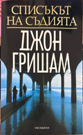 Списъкът на съдията - Джон Гришам
