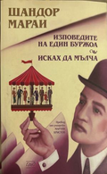 Изповедите на един буржоа; Исках да мълча - Шандор Мараи