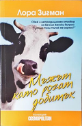Мъжът като рогат добитък - Лора Зигман
