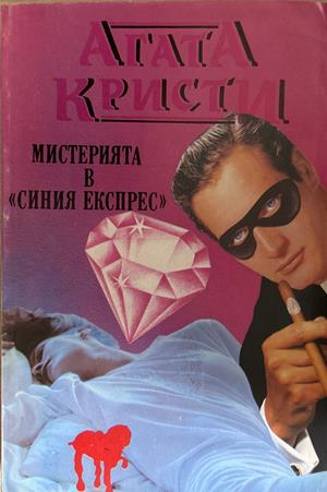 Мистерията в Синия експрес - Агата Кристи