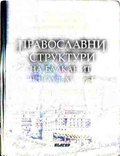 Корица на Православни структури на Балканите през XVII-XVIII век