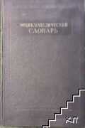 Енциклопедический словарь. Том 2