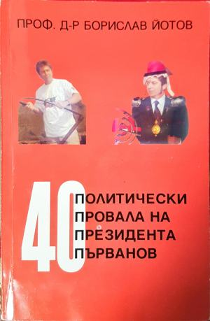 40 политически провала на президента Първанов - корица