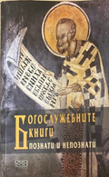 Богослужебните книги. Познати и непознати