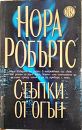 Стъпки от огън - Нора Робъртс
