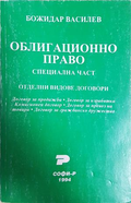Облигационно право: Специална част - Божидар Василев
