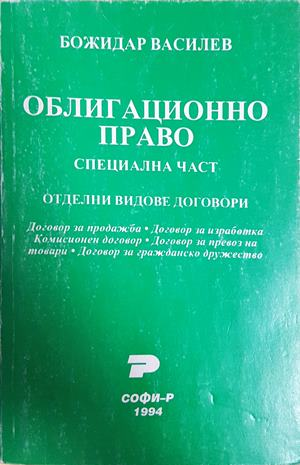 Облигационно право: Специална част - Божидар Василев