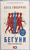 Бегуни - Олга Токарчук