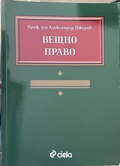 Вещно право - Александър Джеров, корица