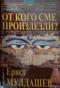 От кого сме произлезли? - Ернст Мулдашев
