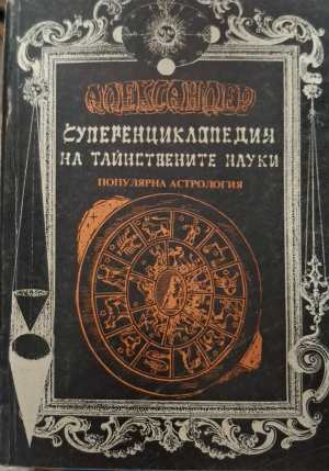 Суперенциклопедия на тайнствените науки Том 2 - Александер