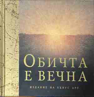 Обичта е вечна – корица