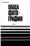 Корица на Обща фотография. Част 2